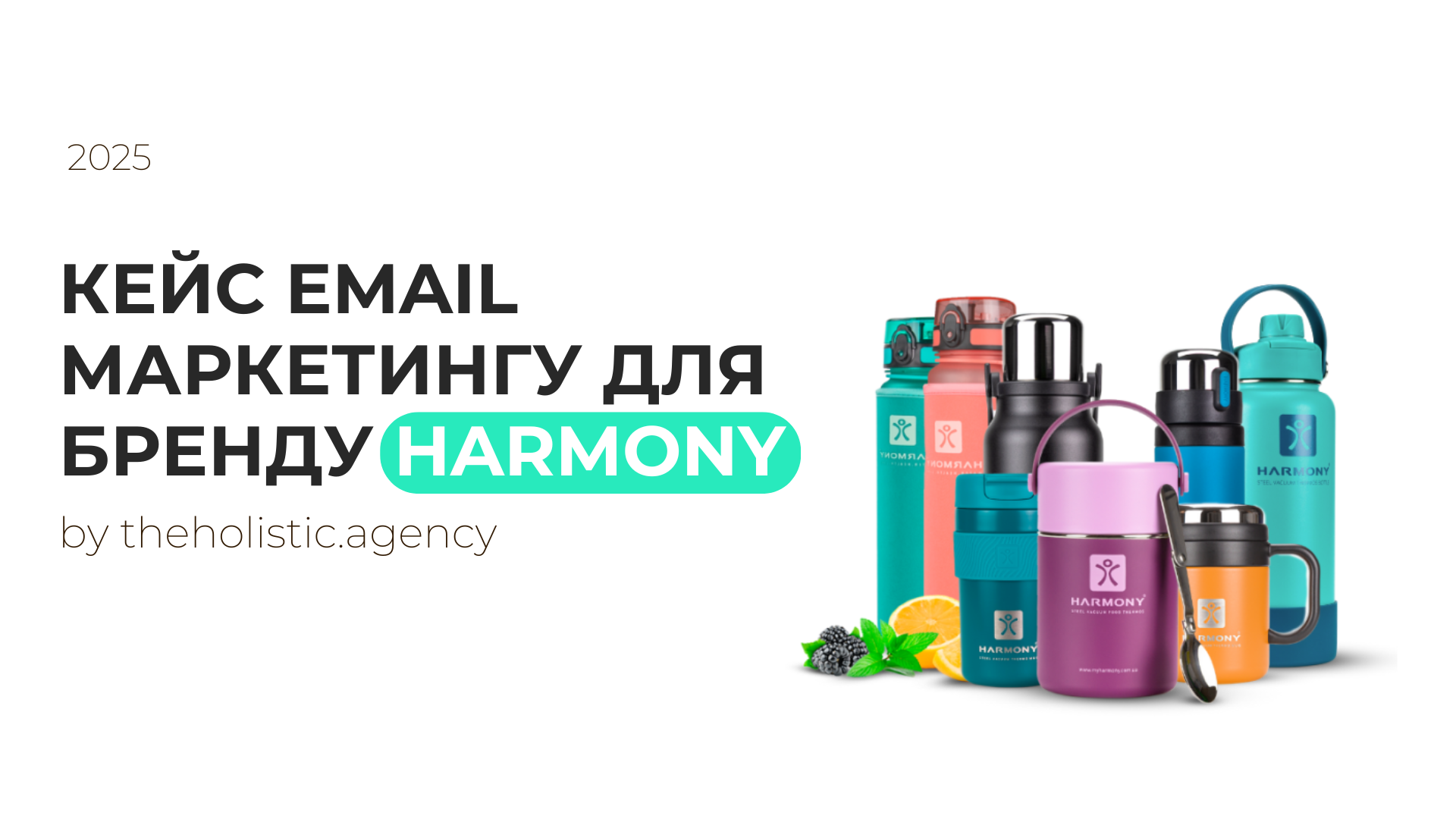 Кейс email маркетингу для бренду HARMONY